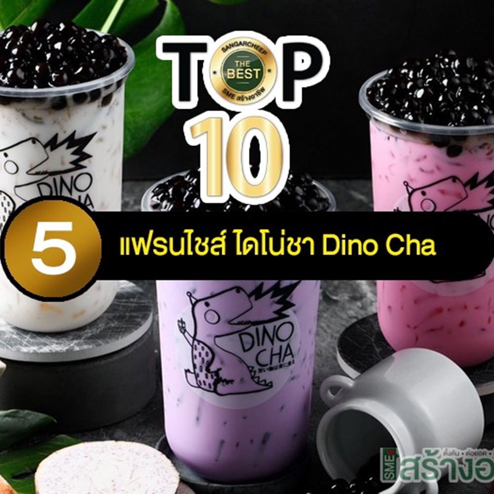 ไดโน่ชา ติดTOP 10 ประเทศไทย...